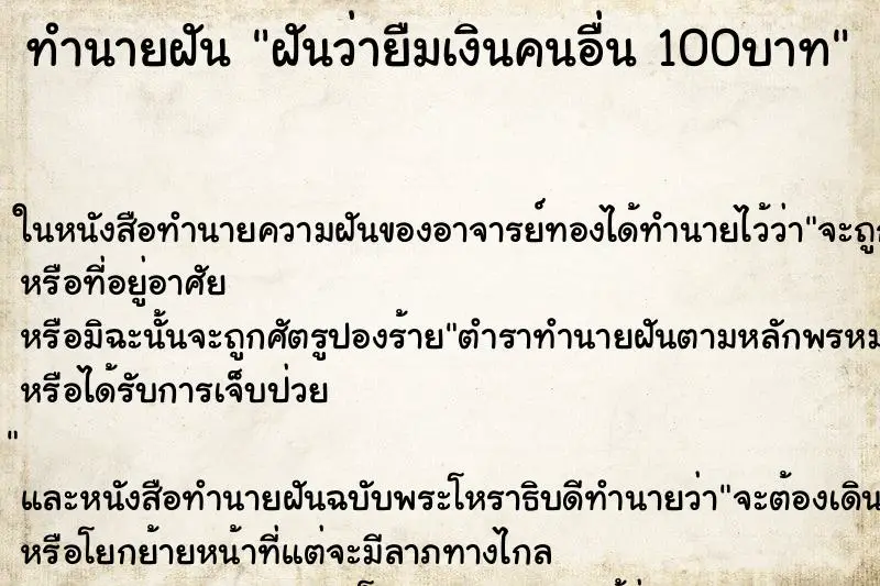 ทำนายฝัน ฝันว่ายืมเงินคนอื่น 100บาท ทำนายฝัน ฝันว่ายืมเงินคนอื่น 100บาท